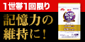 【森永乳業】記憶対策サプリ