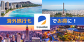 トラベリスト（海外航空券）