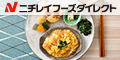 ＜きくばりごぜん＞【ニチレイフーズダイレクト】