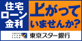 預金連動型住宅ローン（東京スター銀行）