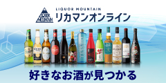 世界の銘酒が集結！希少酒や高級ワインを揃えております【リカマンオンライン】