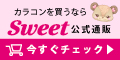 カラコンメーカーの通販なら【Sweet(スウィート)】