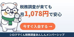 税務調査を国税OB税理士が丸ごとサポート！【シロクマくん税務調査あんしんメンバーシップ】