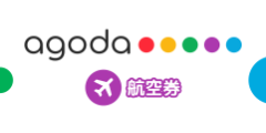 agoda（航空券予約）