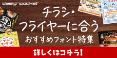 国内最大級のフォント数！プロ品質の書体を手軽に入手【デザインポケット】