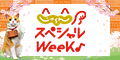 じゃらんnet【じゃらんスペシャルウィーク】