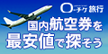 ローチケ旅行【国内航空券】予約