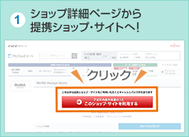 1.ショップ詳細ページから提携ショップ・サイトへ！