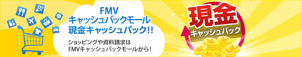 FMVキャッシュバックモールで現金キャッシュバック！ショッピングや資料請求はFMVキャッシュバックモールから！