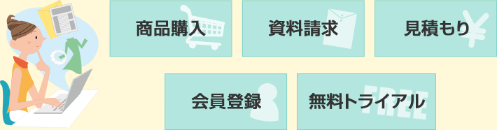 商品購入,資料請求,見積もり,会員登録,無料トライアル