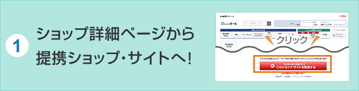 1.ショップ詳細ページから提携ショップ・サイトへ！