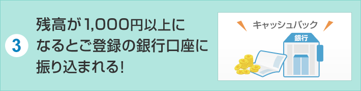 3.ご登録の銀行口座に振り込まれる！