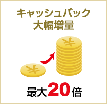 キャッシュバック大幅増量