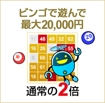 ビンゴで遊んで最大20,000円