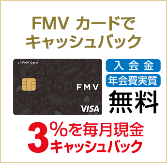 FMV カードでキャッシュバック