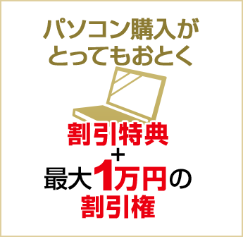 パソコン購入がとってもおとく