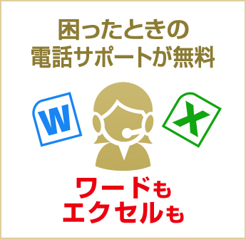 困ったときの電話サポートが無料