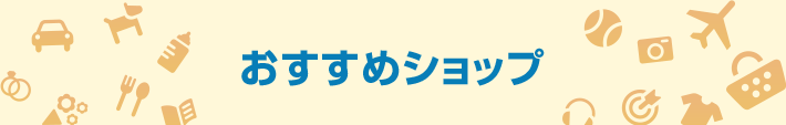 おすすめショップ