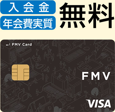 入会金無料、年間日実質無料「FMV Card」