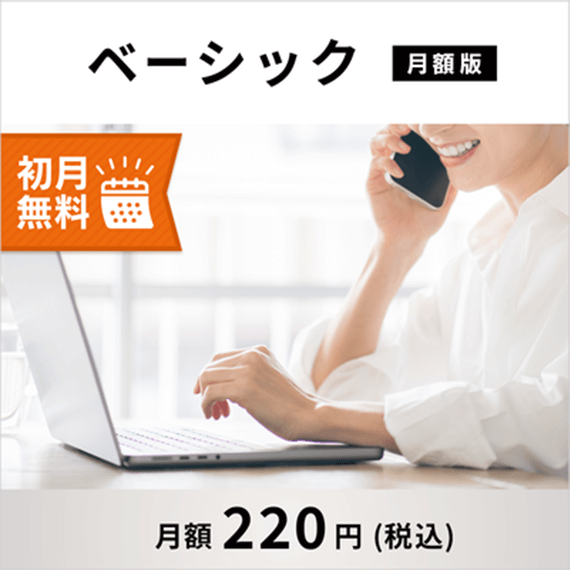 ベーシック 月額版 初月無料 月額220円(税込)