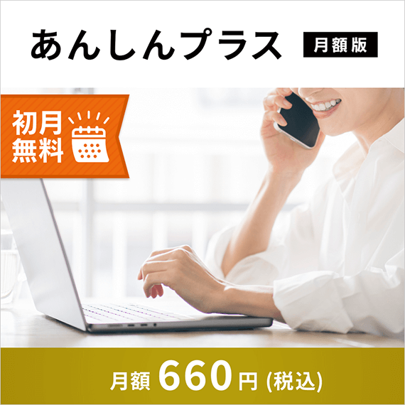 あんしんプラス 月額版 初月無料 月額660円(税込)