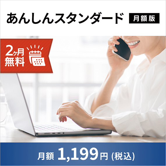 あんしんスタンダード 月額版 2ヶ月無料 月額1,199円(税込)