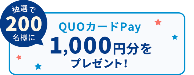 抽選で200名様にQUOカードPay1,000円分をプレゼント！