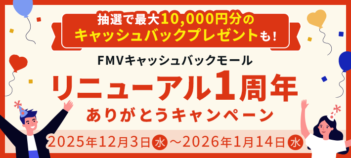 FMVキャッシュバックモール リニューアル1周年ありがとうキャンペーン
