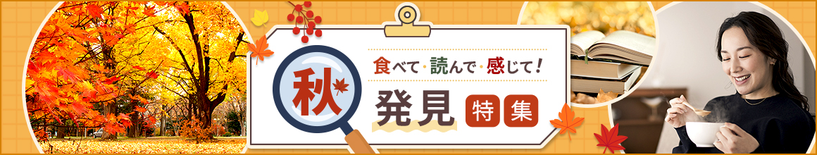 食べて、読んで、感じて！秋発見特集