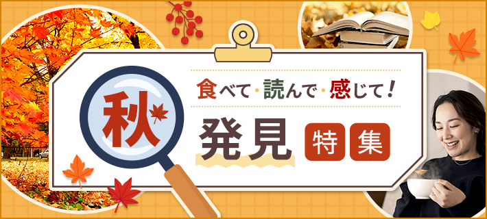 食べて、読んで、感じて！秋発見特集