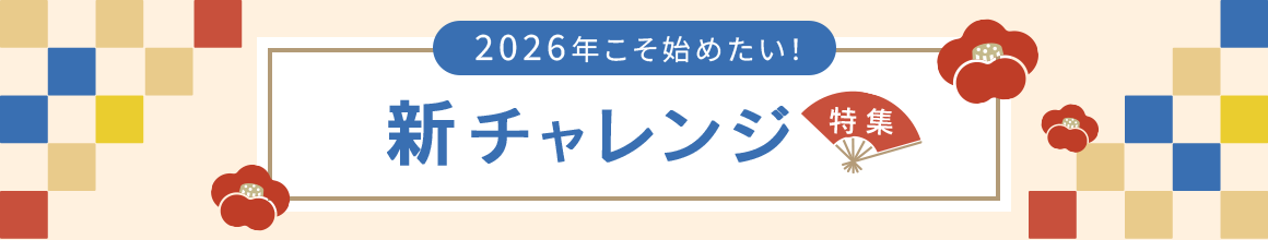 2026年こそ始めたい！新チャレンジ特集
