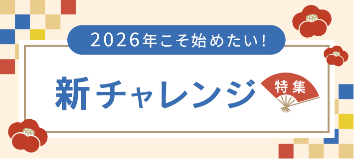 2026年こそ始めたい！新チャレンジ特集