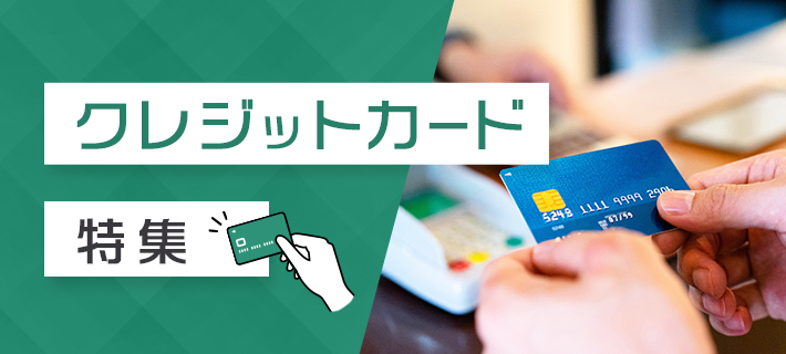 クレジットカード特集