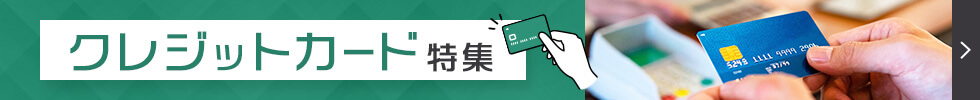 クレジットカード特集