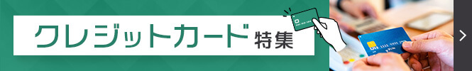 クレジットカード特集