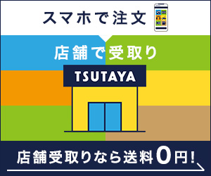 TSUTAYA オンラインショッピング