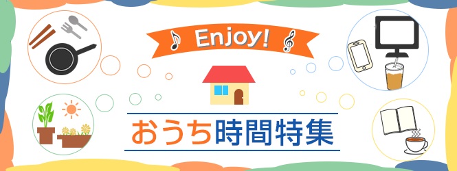 おうち特集2025