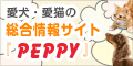 犬・猫の総合情報サイト『PEPPY(ペピイ)』