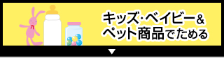 キッズ・ベビー&ペット商品で貯める