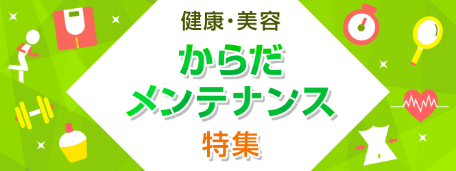 健康・美容 からだメンテナンス特集