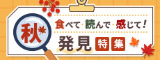 秋発見特集