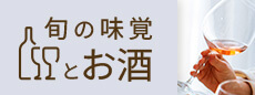 旬の味覚と愉しむ、お酒おすすめショップ