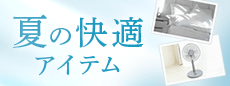 1日の“あっつい！”をスッと解消！おうちで涼しく過ごす夏の快適アイテム