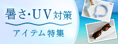 猛暑に負けない！夏のお出かけに欠かせない暑さ・UV対策アイテム特集