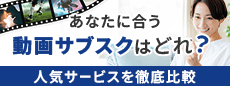 あなたに合う動画サブスクはどれ?人気サービスを徹底比較