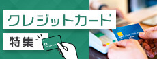 2枚持ちが当たり前？もっとお得に使えるクレジットカード特集