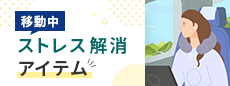 旅行・帰省前に揃えたい！移動中や旅先のストレスを解消する便利アイテム