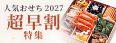 今がお得！人気おせち2027超早割特集