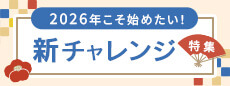 新チャレンジ特集
