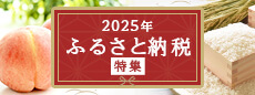 ふるさと納税特集